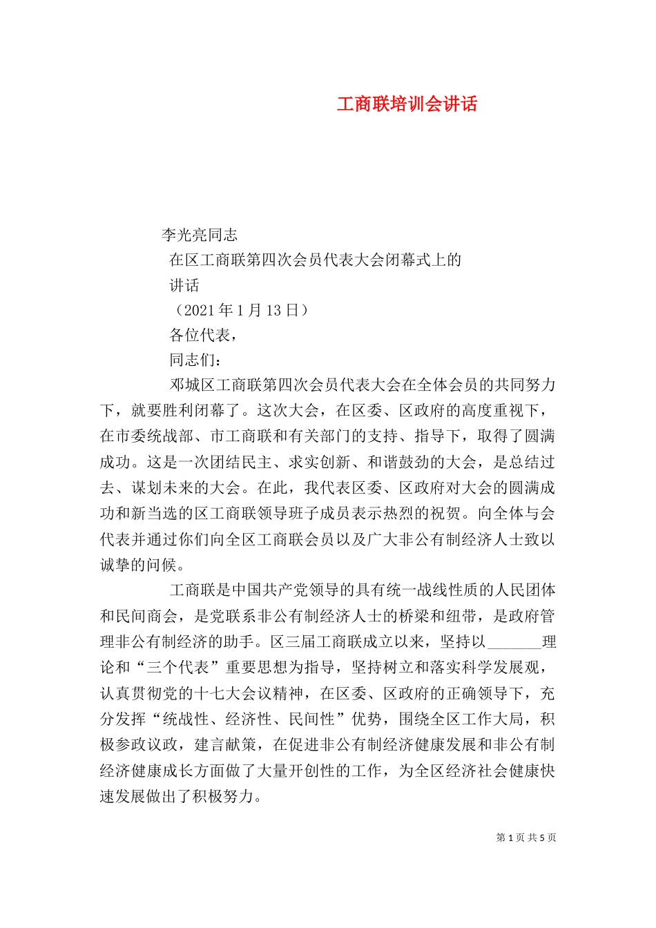 工商联培训会讲话（二）_第1页