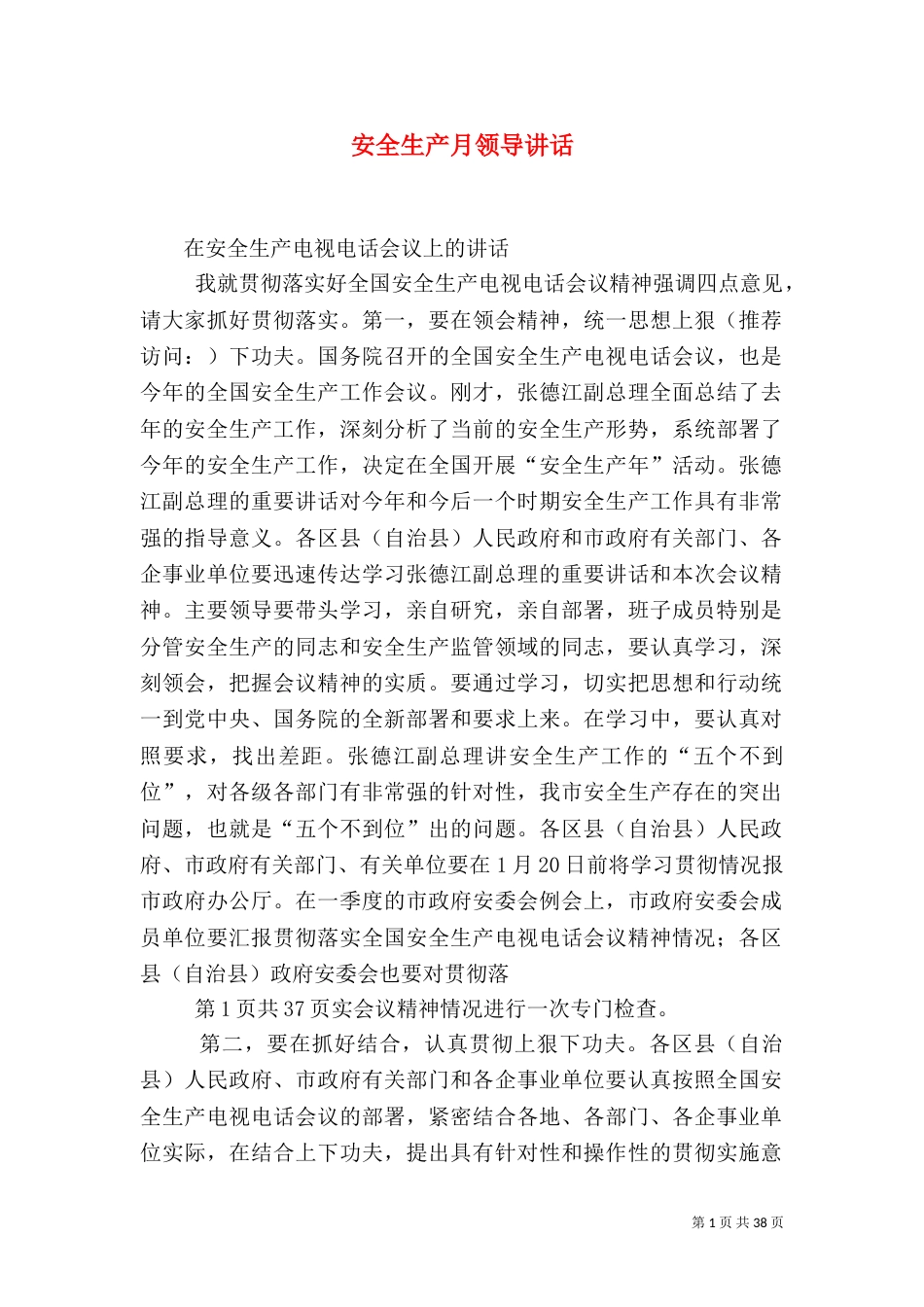 安全生产月领导讲话_第1页