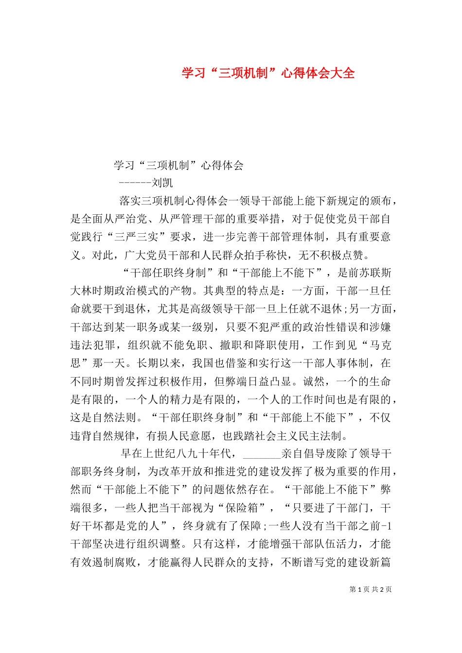 学习“三项机制”心得体会大全（二）_第1页