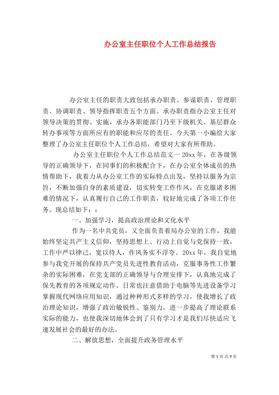 办公室主任职位个人工作总结报告_第1页