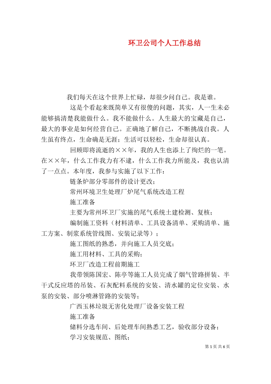 环卫公司个人工作总结（七）_第1页