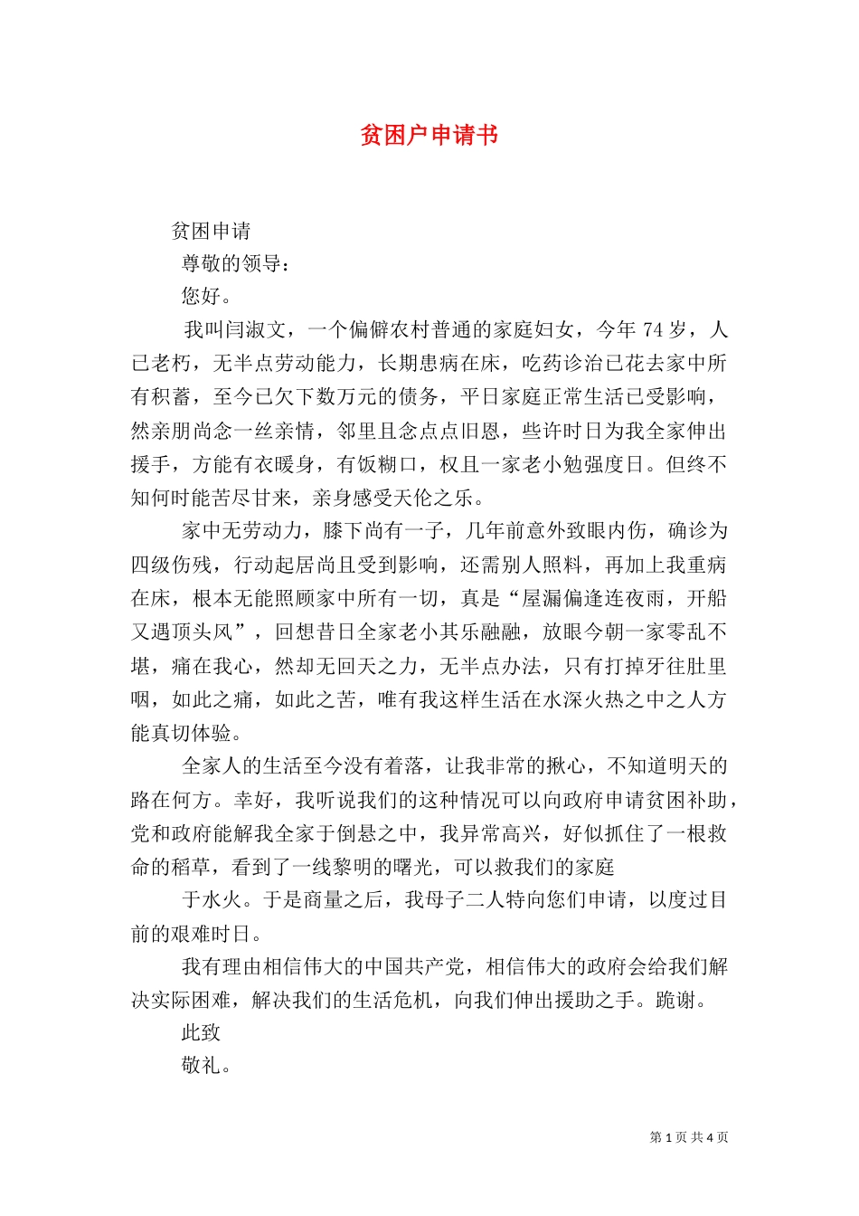 贫困户申请书（八）_第1页