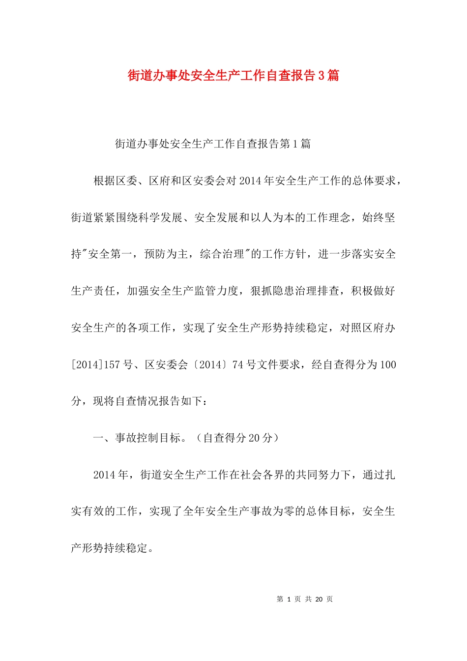 街道办事处安全生产工作自查报告3篇_第1页