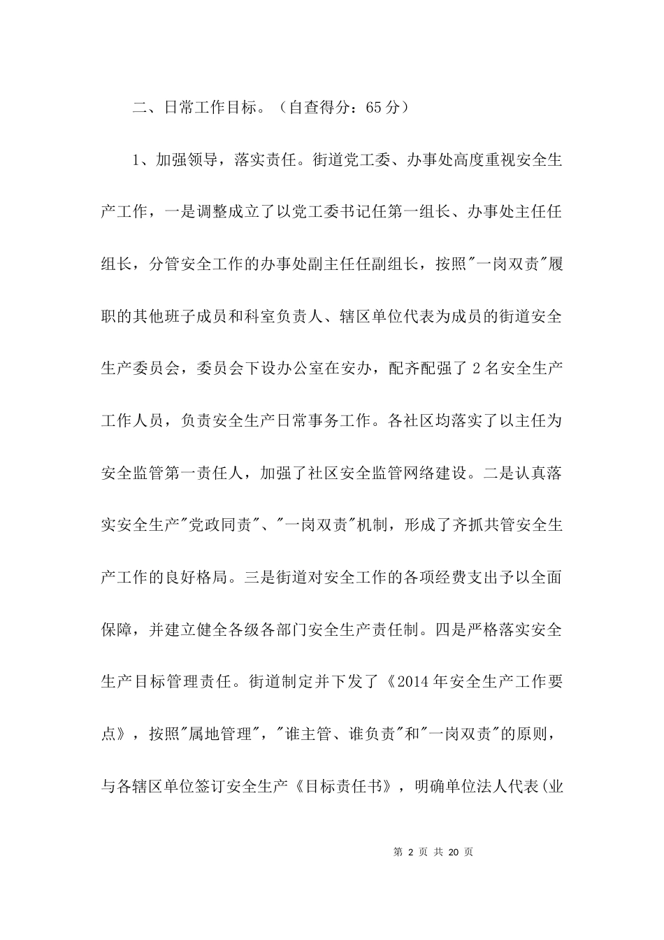 街道办事处安全生产工作自查报告3篇_第2页