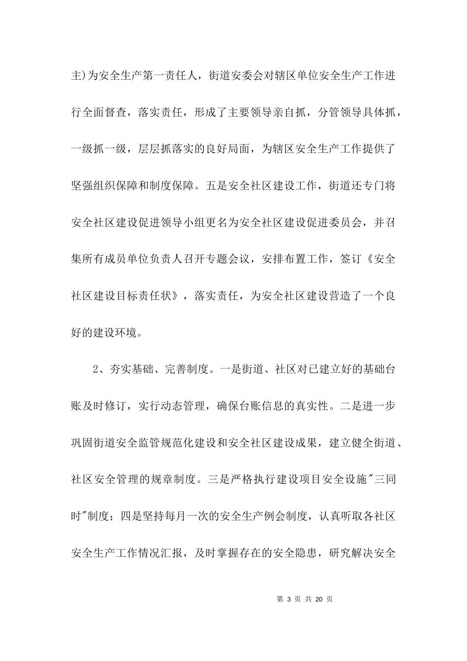 街道办事处安全生产工作自查报告3篇_第3页