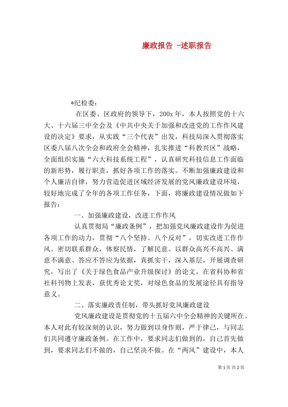 廉政报告 -述职报告_第1页