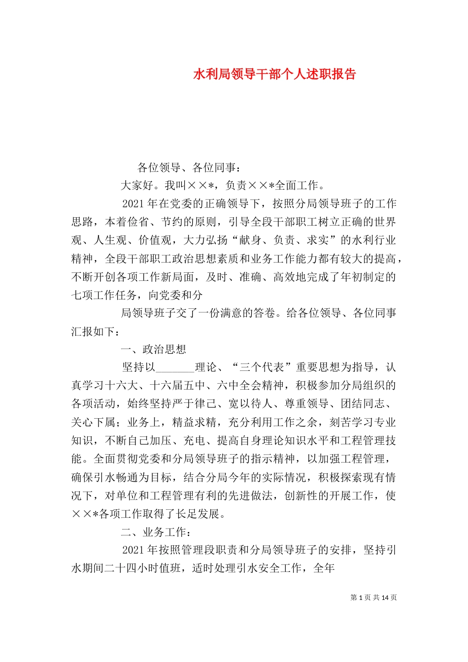 水利局领导干部个人述职报告（二）_第1页