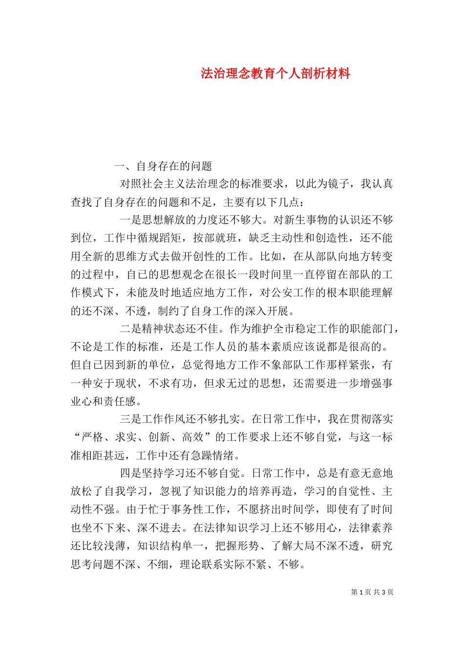 法治理念教育个人剖析材料_第1页