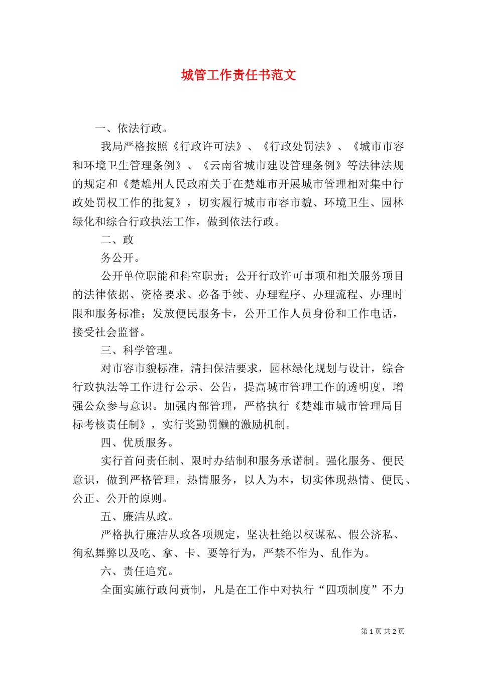 城管工作责任书范文（一）_第1页