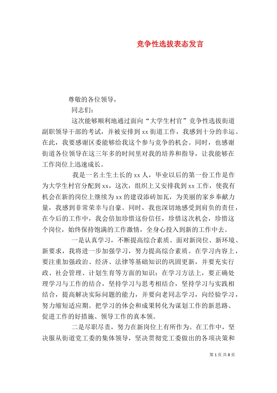 竞争性选拔表态发言_第1页