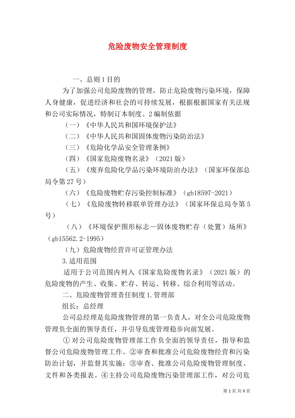 危险废物安全管理制度_第1页
