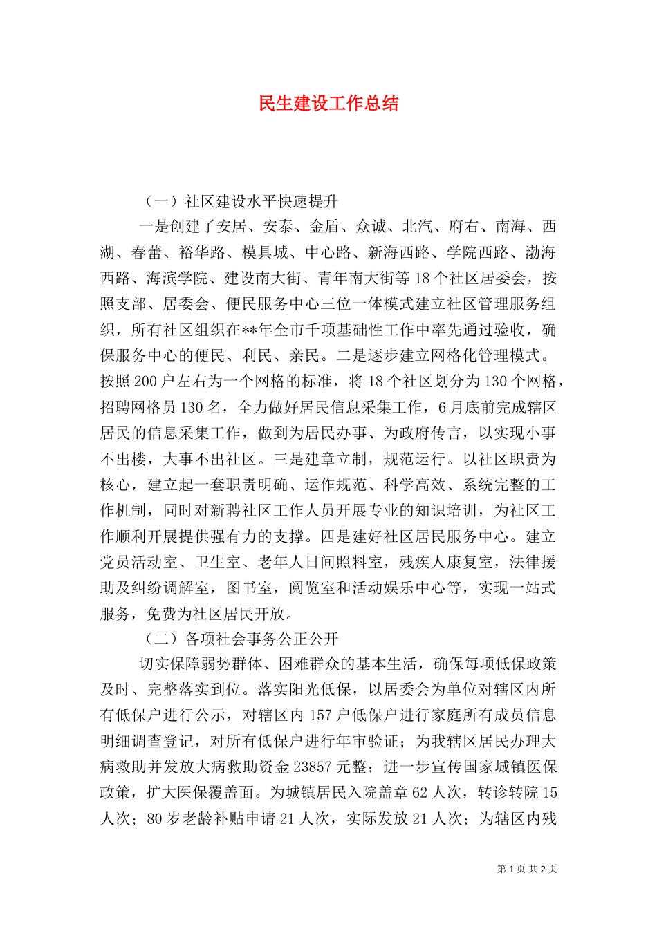 民生建设工作总结（一）_第1页