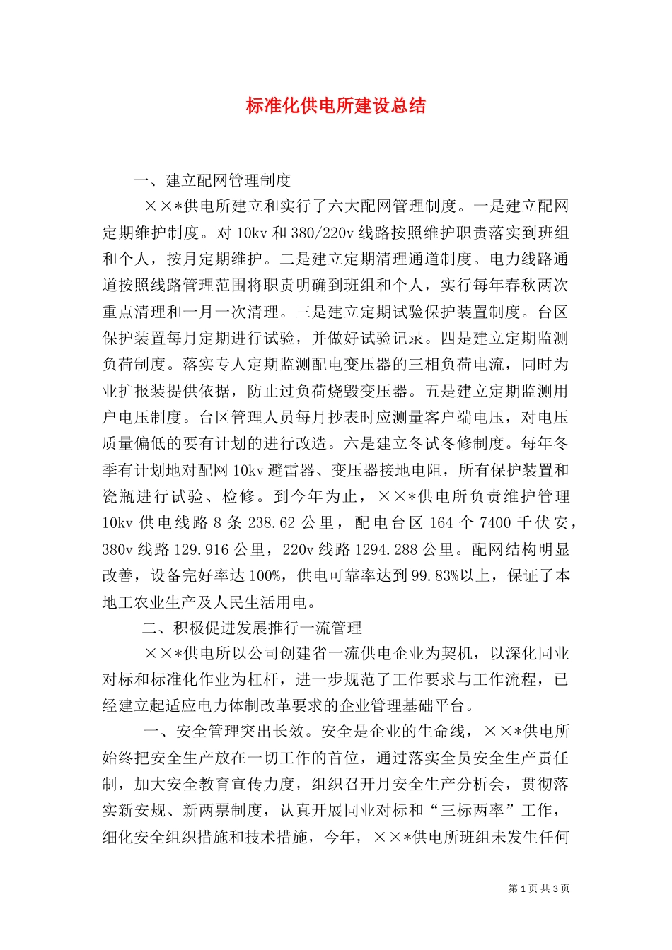 标准化供电所建设总结（一）_第1页