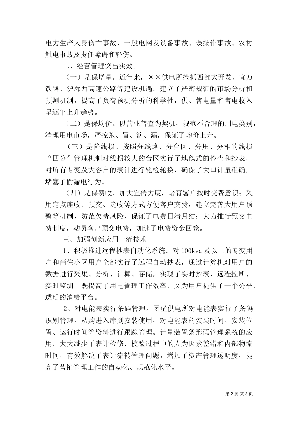 标准化供电所建设总结（一）_第2页