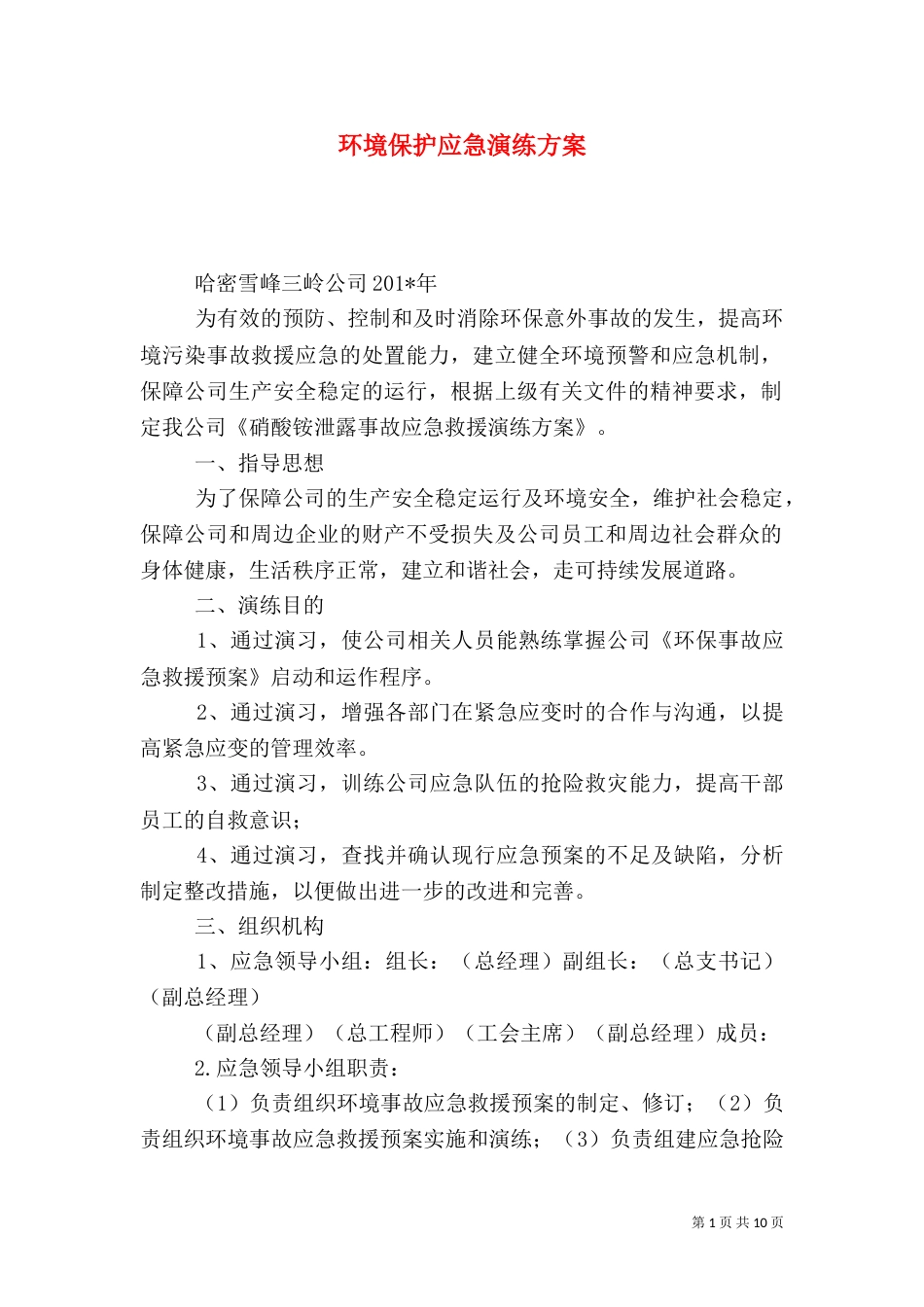 环境保护应急演练方案_第1页