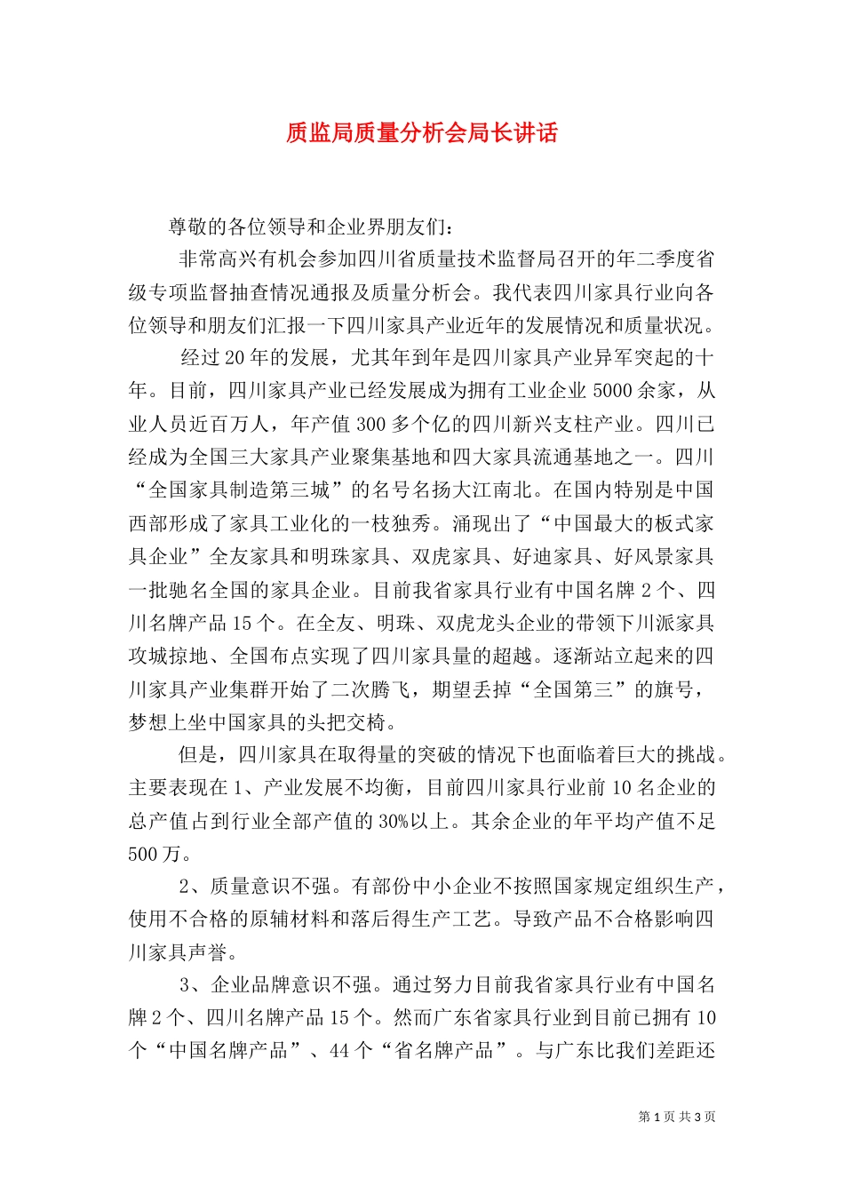 质监局质量分析会局长讲话（一）_第1页