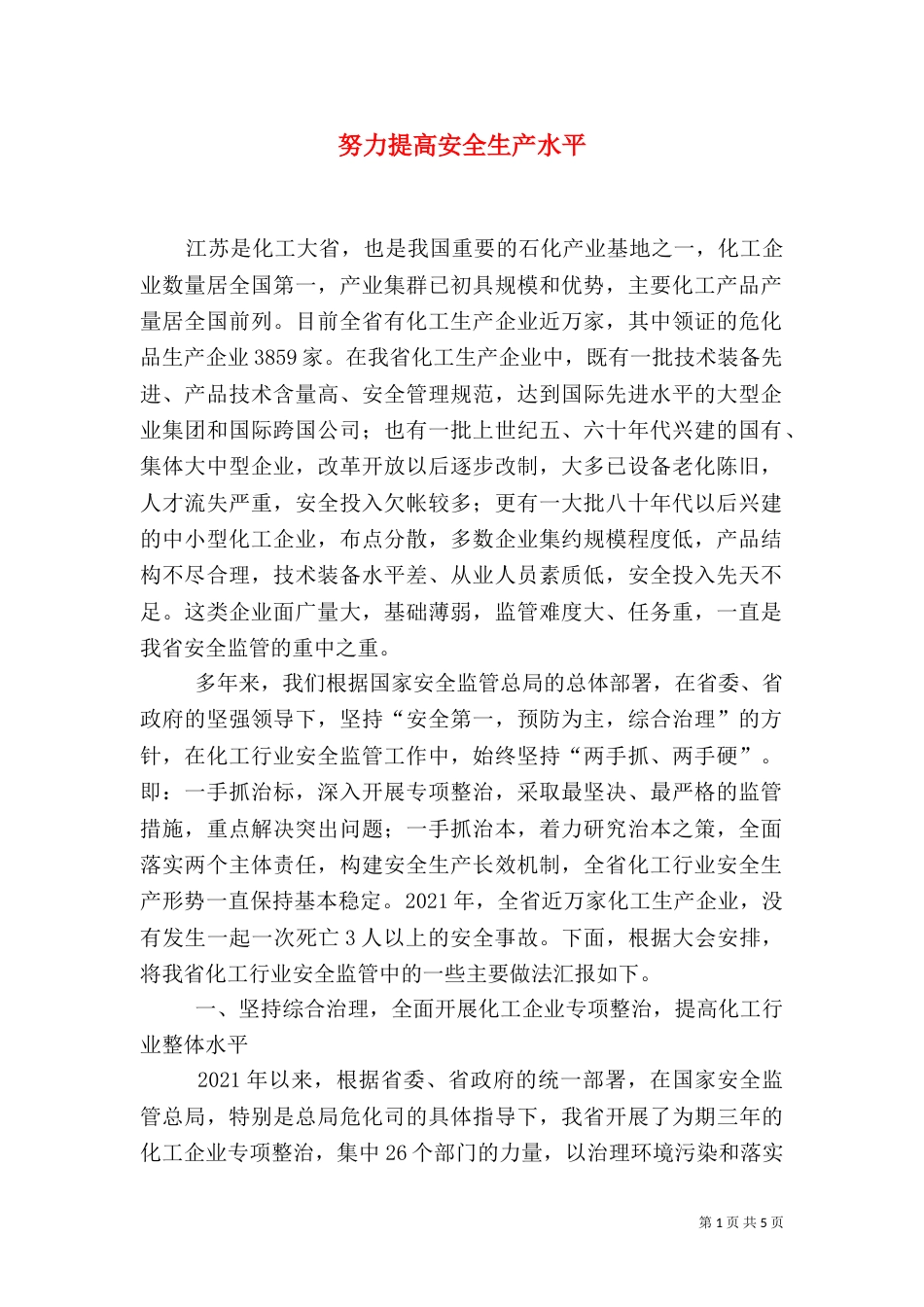 努力提高安全生产水平_第1页