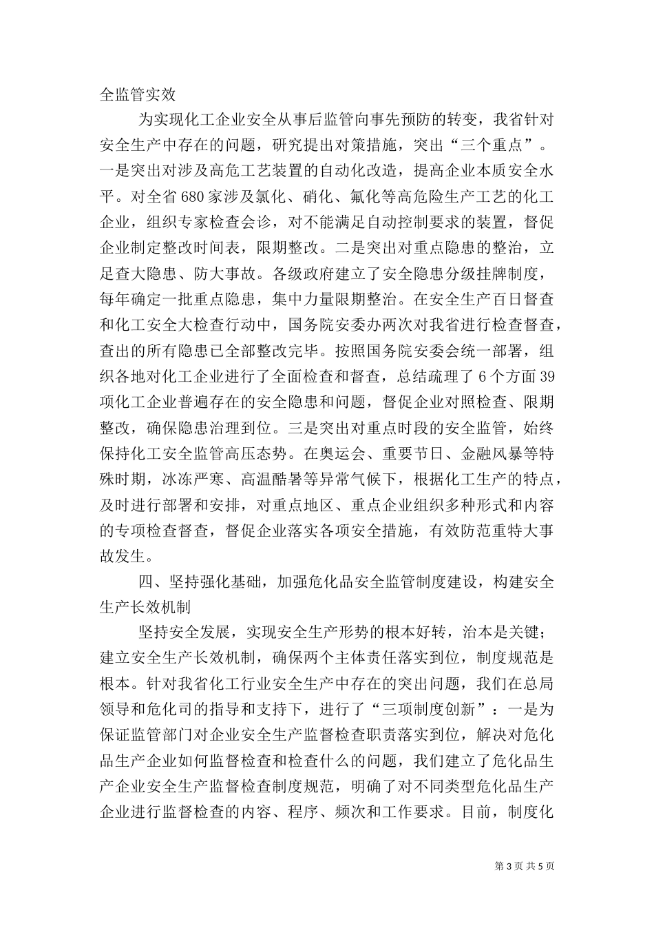 努力提高安全生产水平_第3页