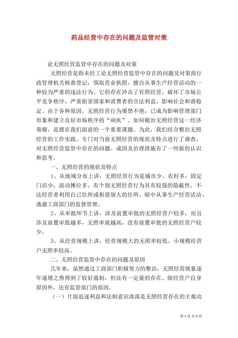 药品经营中存在的问题及监管对策（四）_第1页
