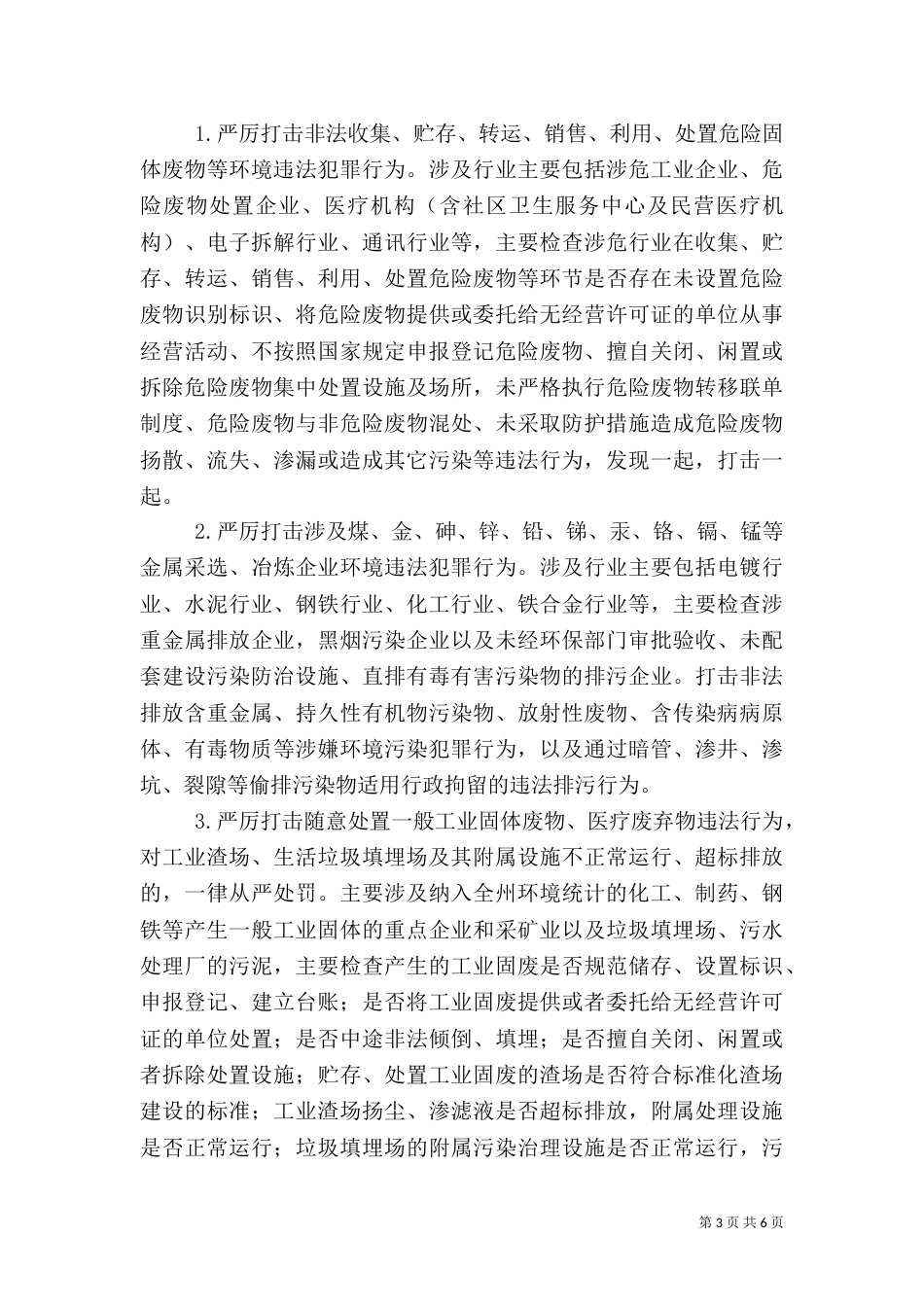 环保执法专项行动方案（一）_第3页