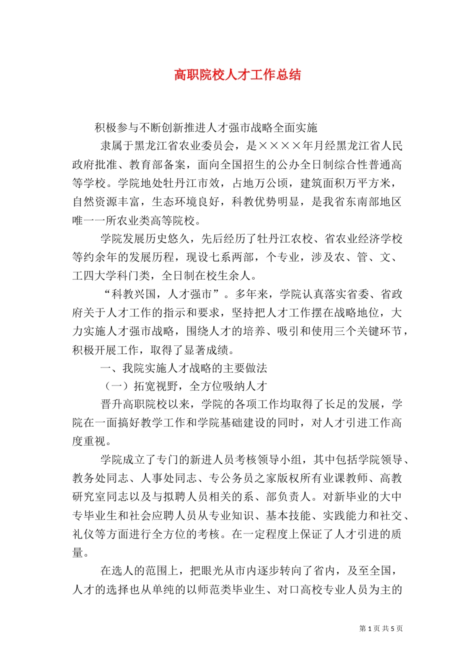 高职院校人才工作总结（七）_第1页