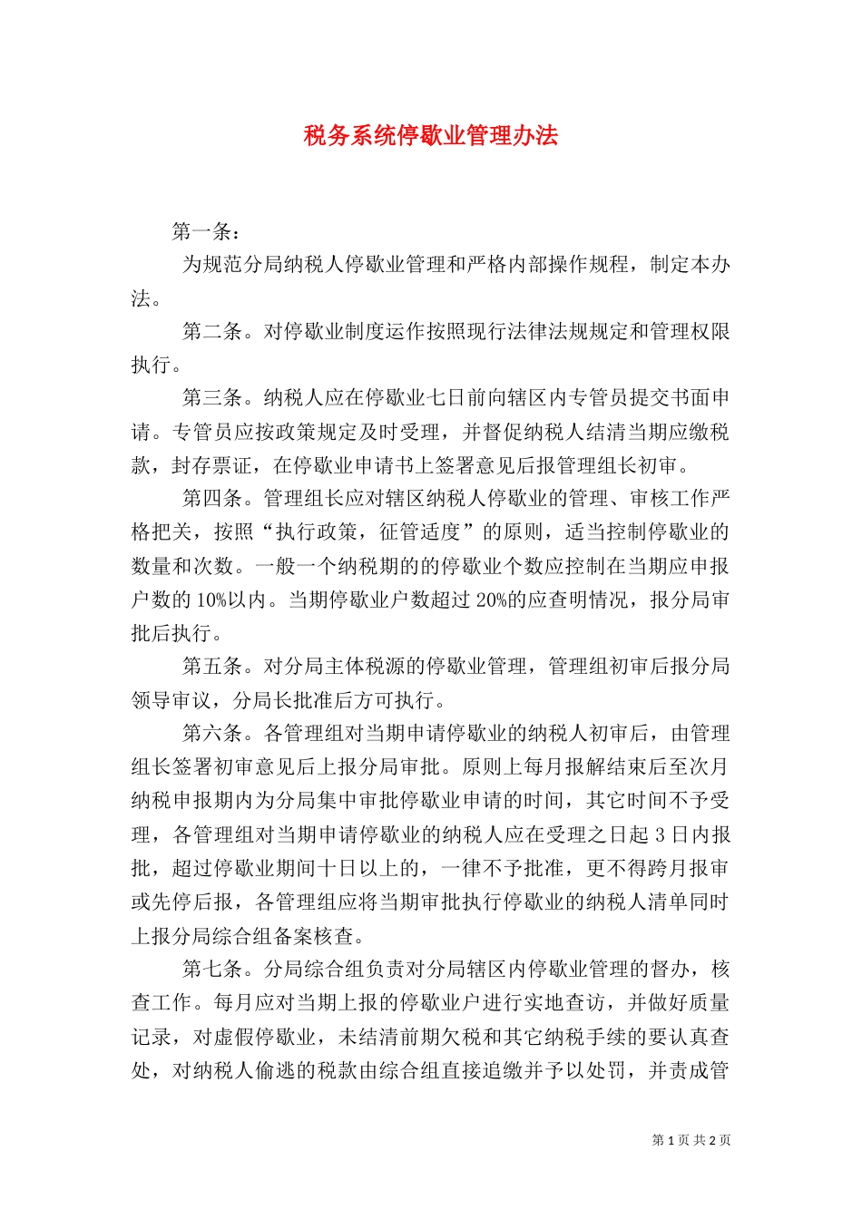 税务系统停歇业管理办法_第1页