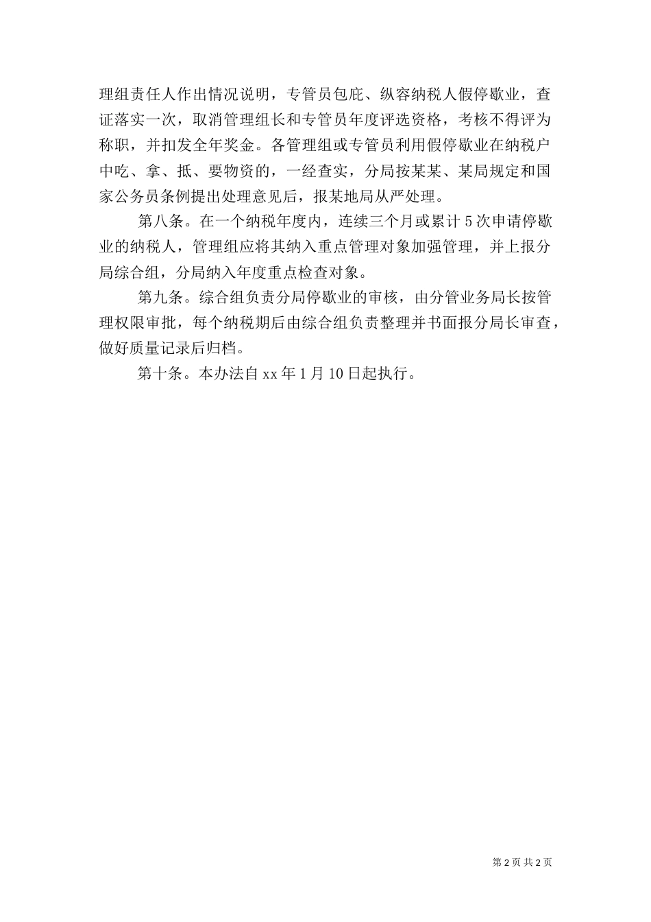 税务系统停歇业管理办法_第2页