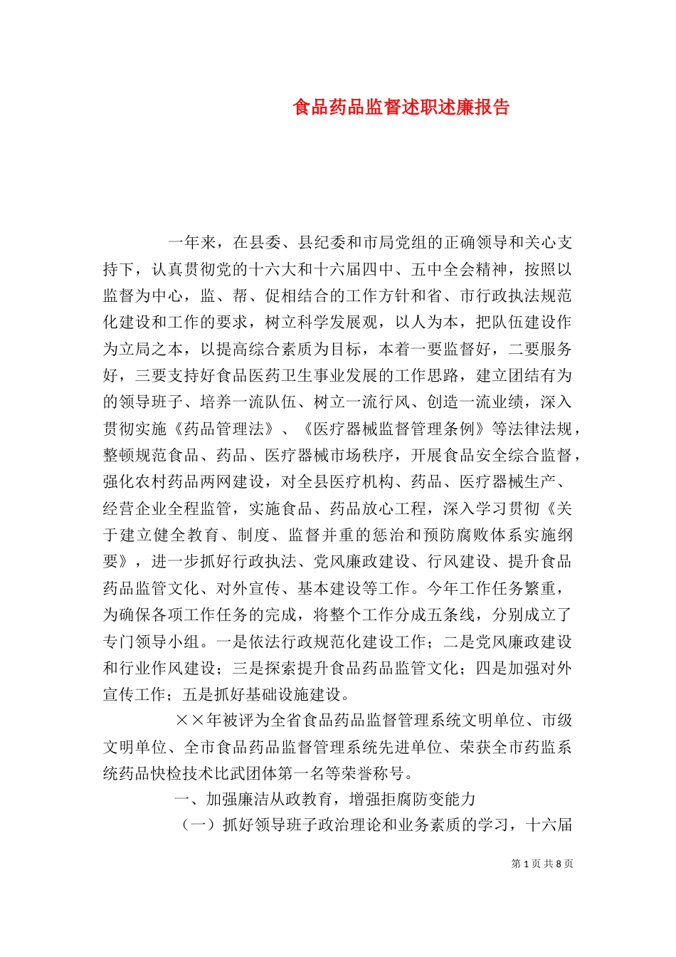 食品药品监督述职述廉报告（七）_第1页