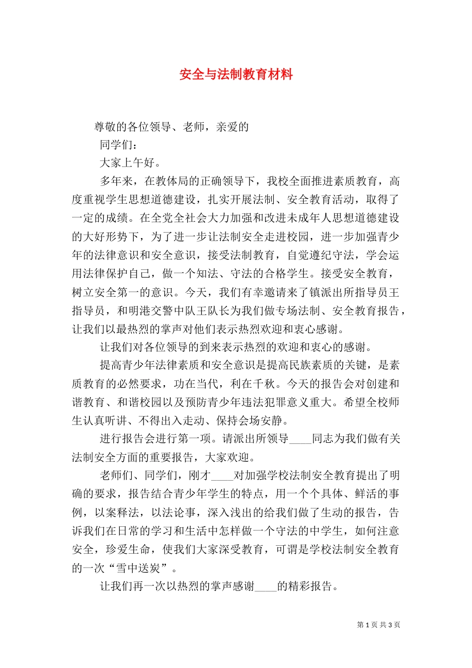 安全与法制教育材料（二）_第1页