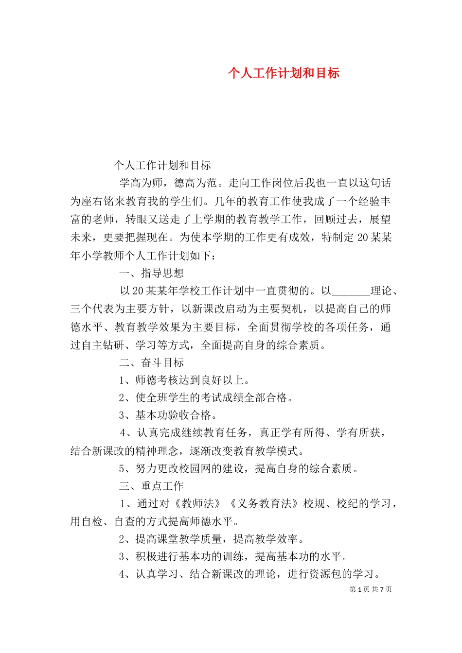 个人工作计划和目标_第1页