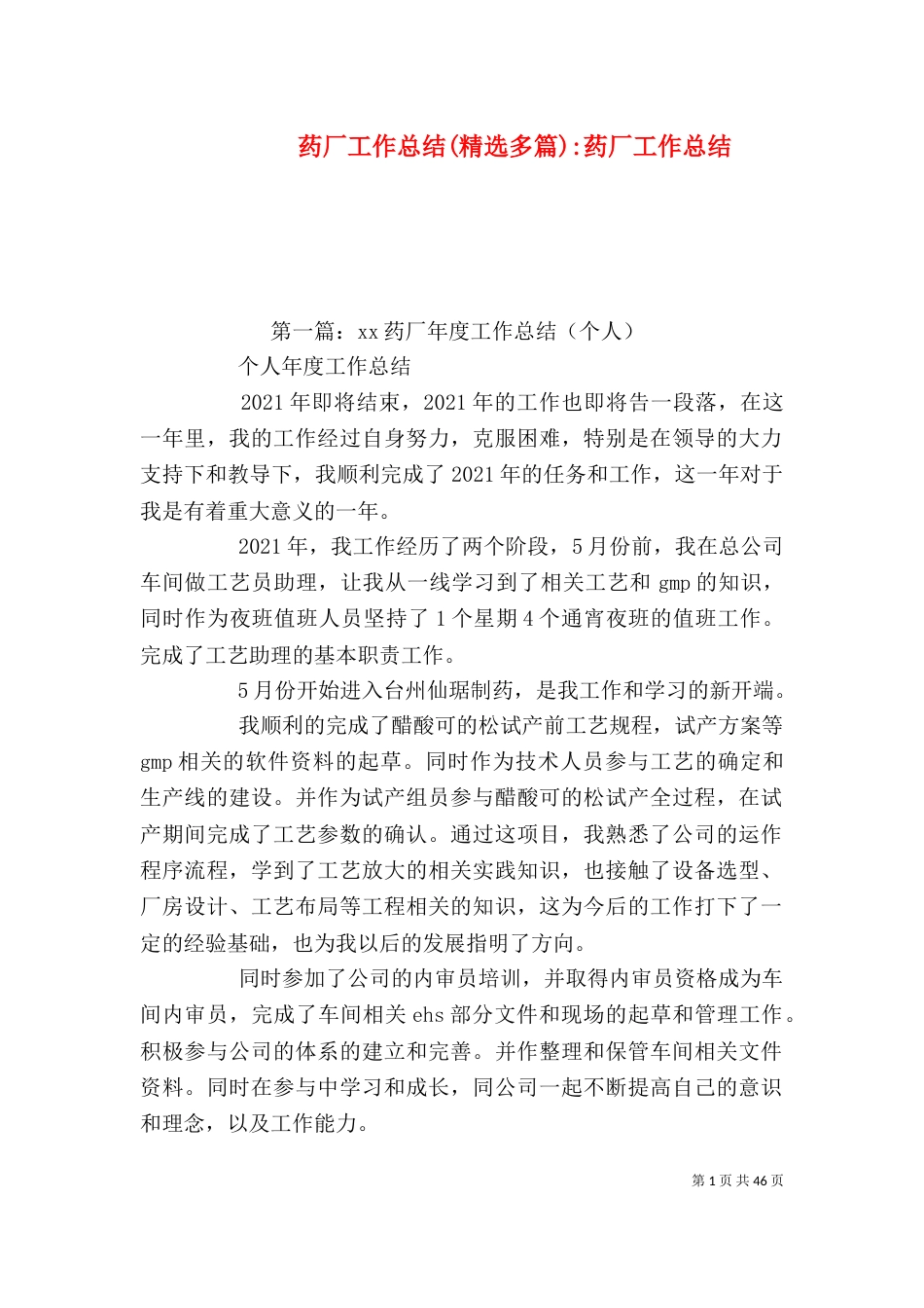 药厂工作总结(精选多篇)-药厂工作总结_第1页