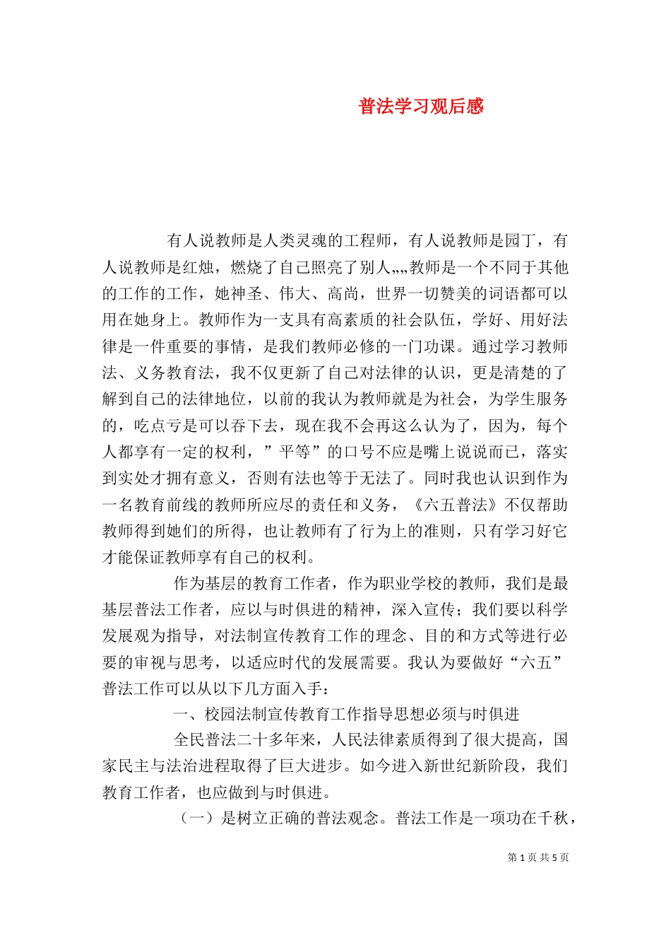 普法学习观后感（三）_第1页
