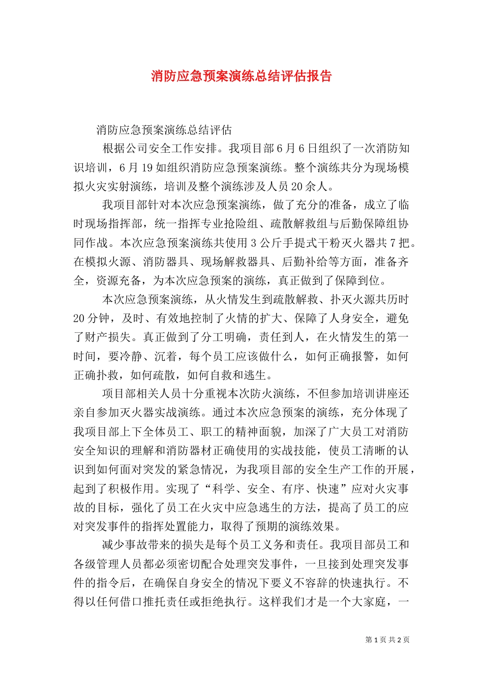 消防应急预案演练总结评估报告（九）_第1页