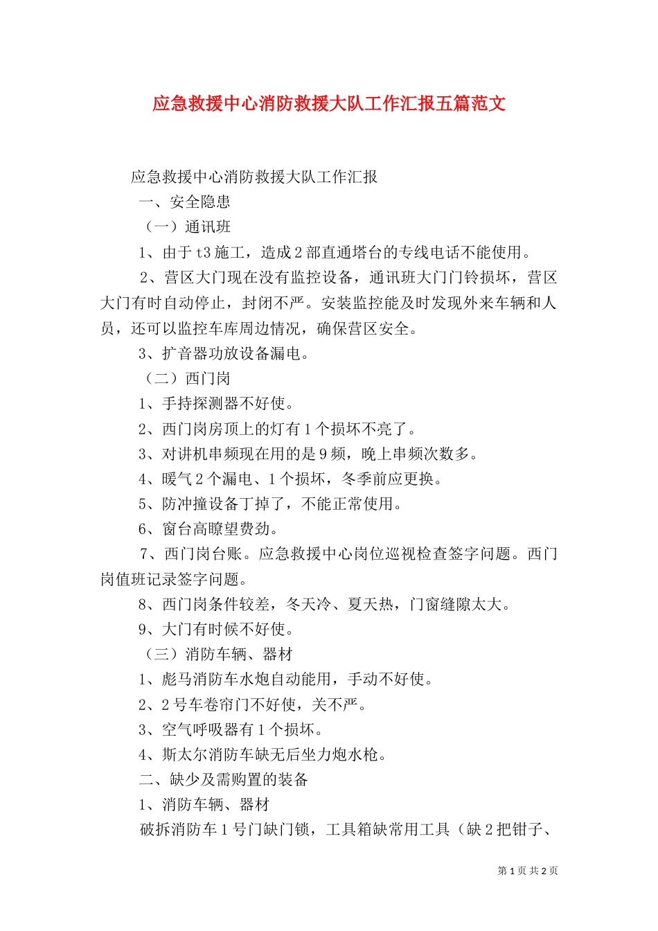 应急救援中心消防救援大队工作汇报五篇范文（四）_第1页