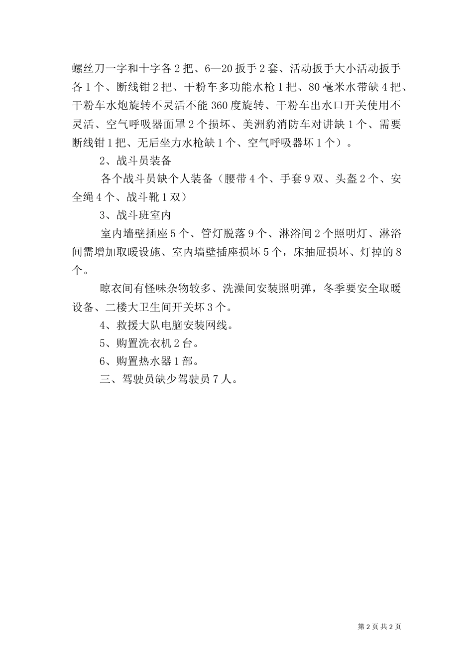 应急救援中心消防救援大队工作汇报五篇范文（四）_第2页