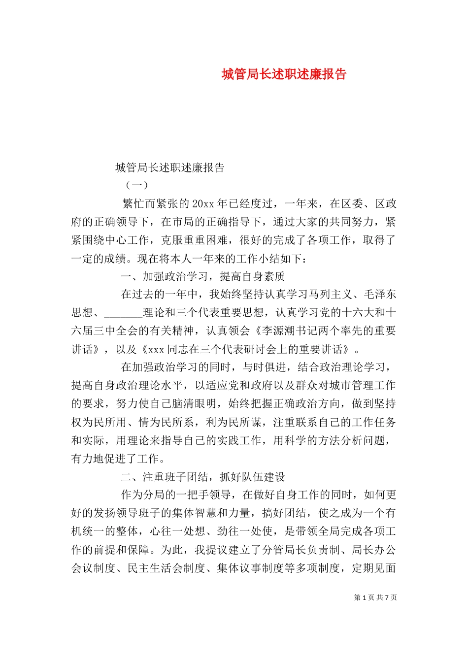 城管局长述职述廉报告（二）_第1页