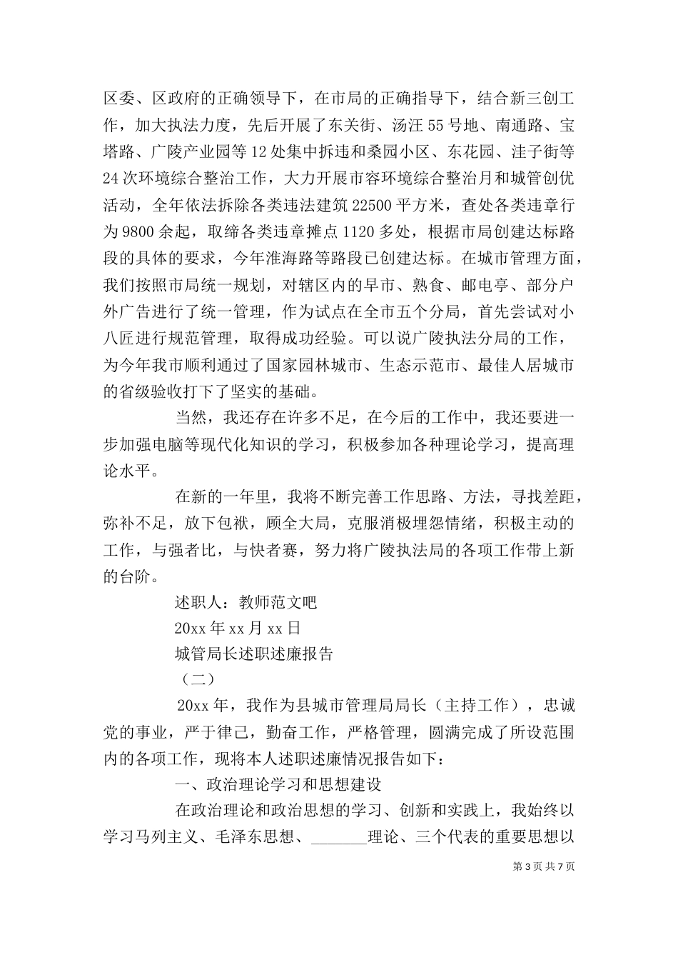 城管局长述职述廉报告（二）_第3页