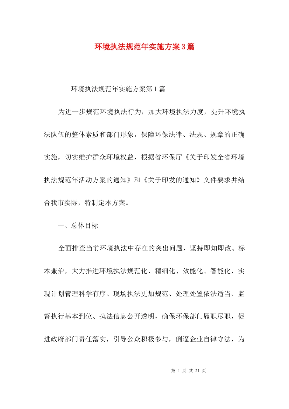 环境执法规范年实施方案3篇_第1页