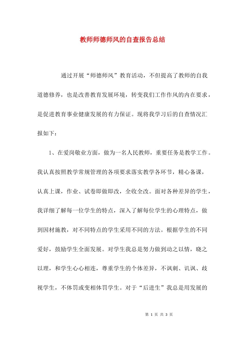 教师师德师风的自查报告总结_第1页