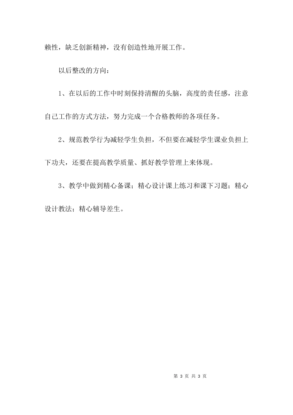 教师师德师风的自查报告总结_第3页