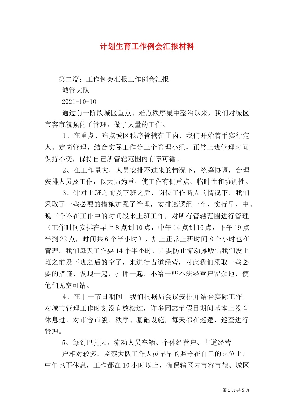 计划生育工作例会汇报材料_第1页
