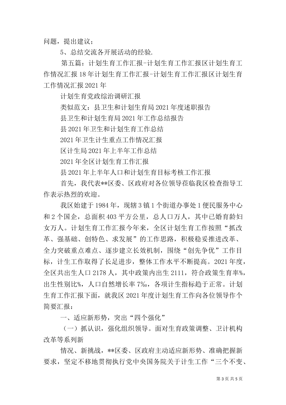 计划生育工作例会汇报材料_第3页