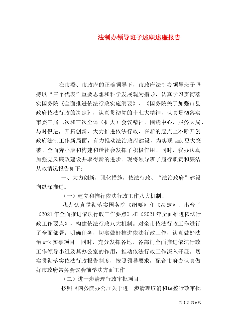法制办领导班子述职述廉报告（二）_第1页