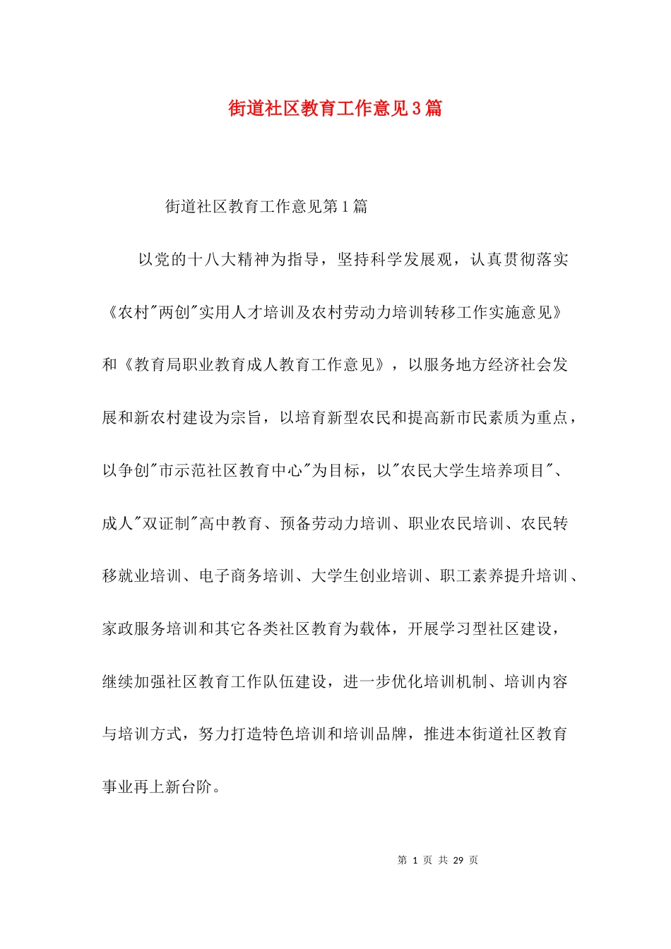 街道社区教育工作意见3篇_第1页