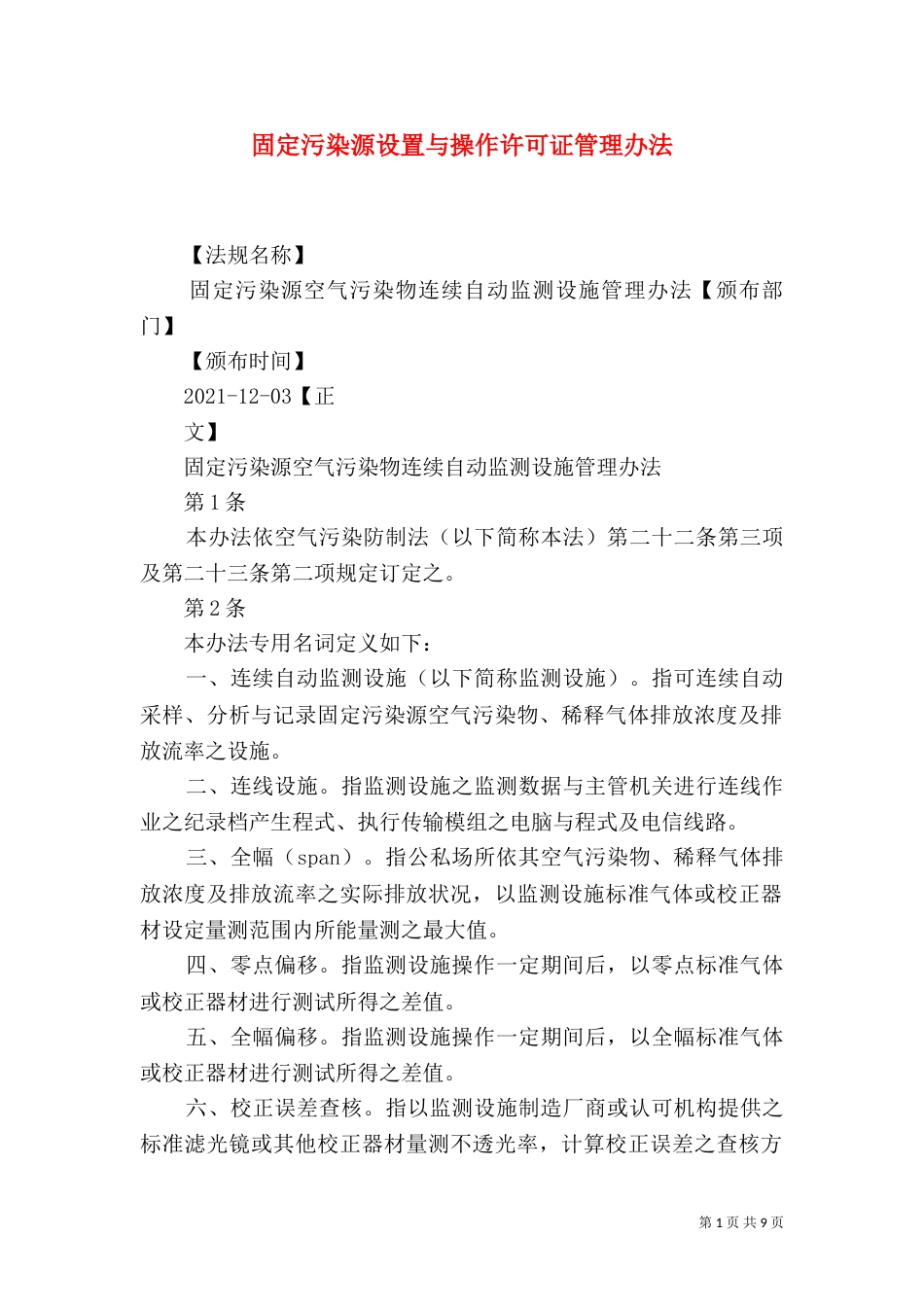 固定污染源设置与操作许可证管理办法（三）_第1页