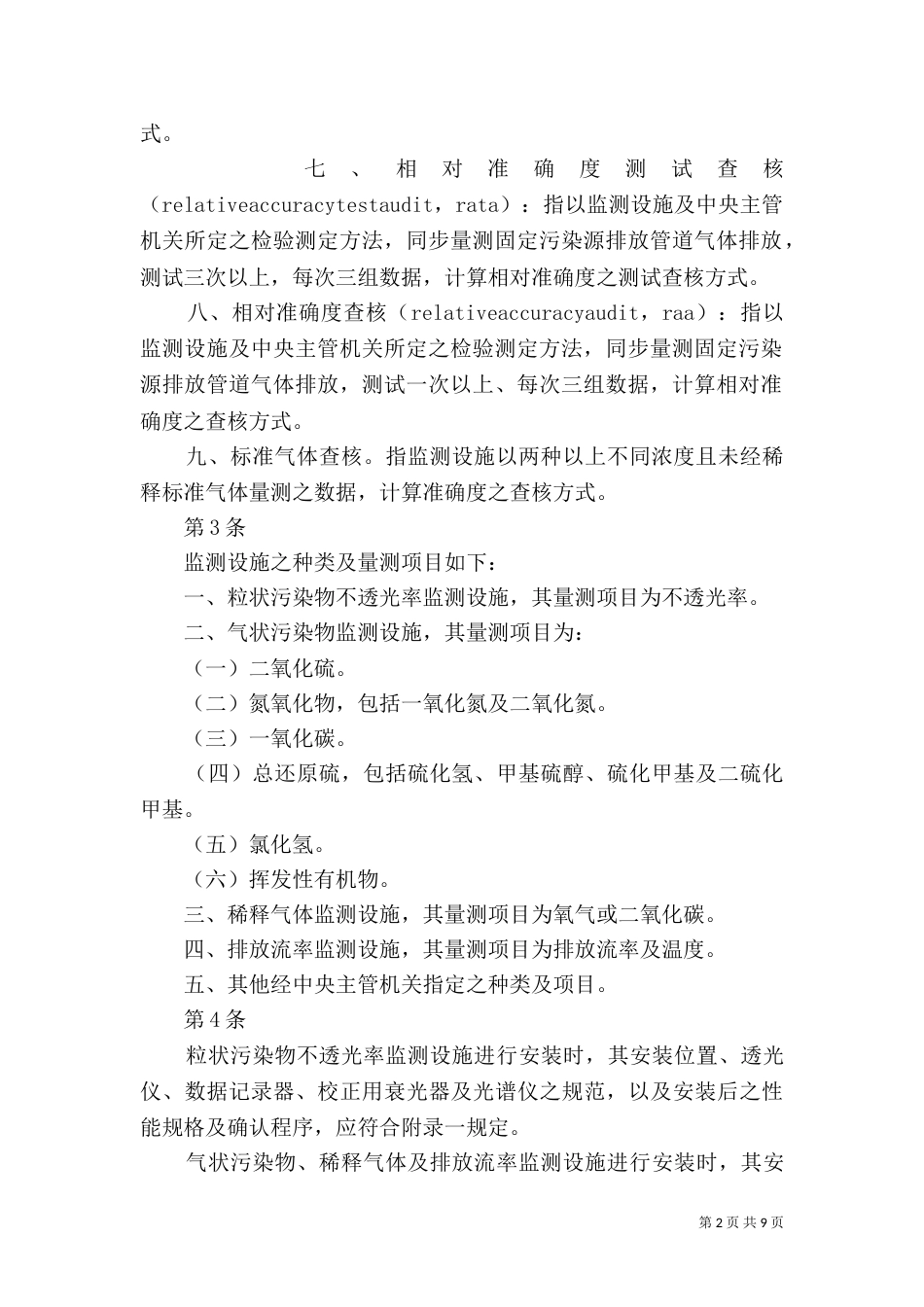 固定污染源设置与操作许可证管理办法（三）_第2页