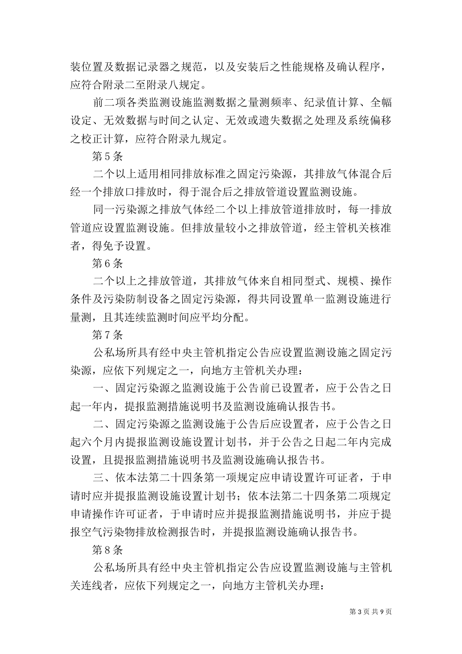 固定污染源设置与操作许可证管理办法（三）_第3页