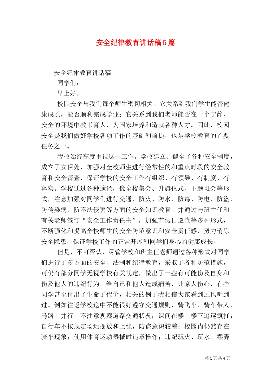 安全纪律教育讲话稿5篇_第1页