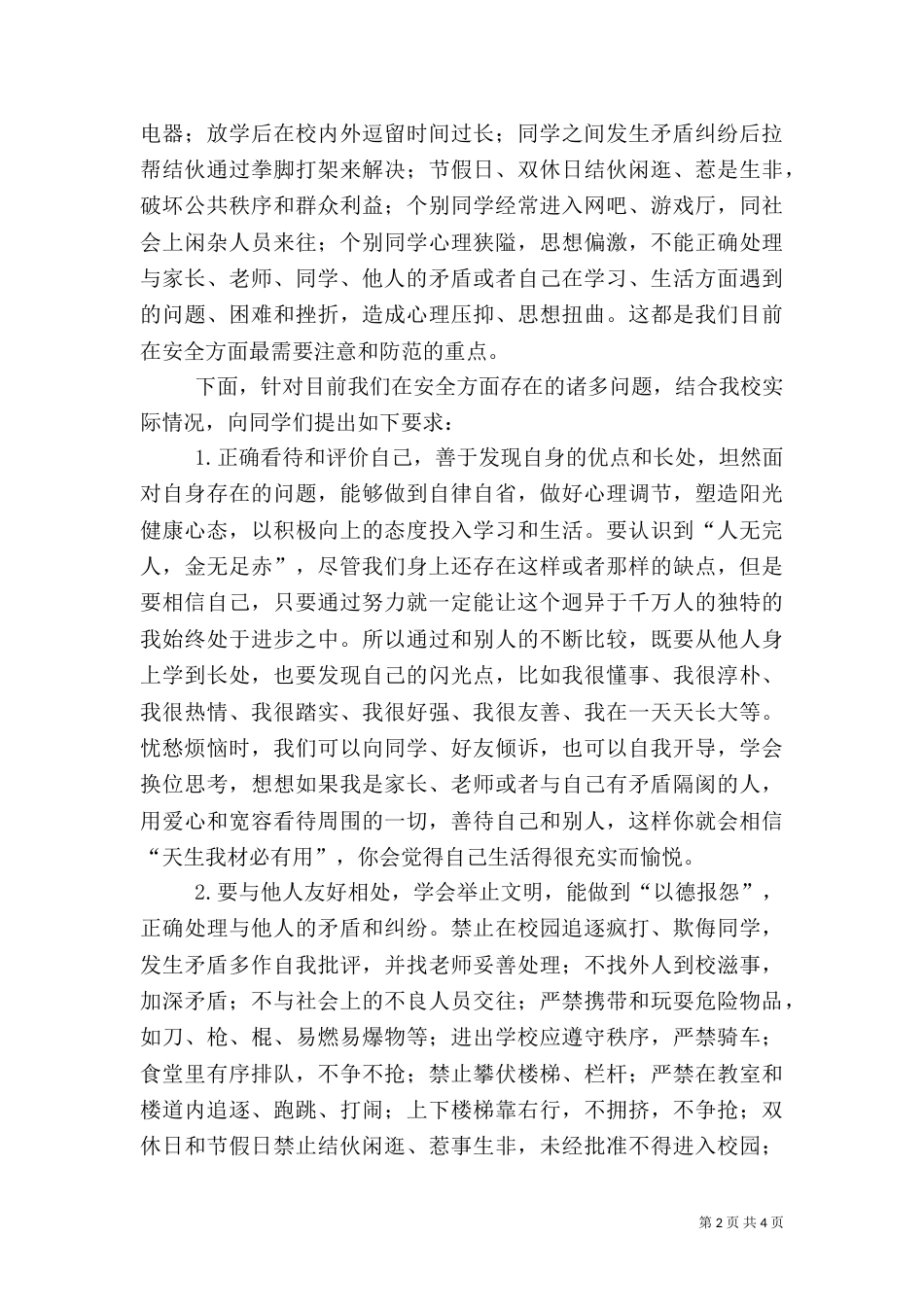 安全纪律教育讲话稿5篇_第2页