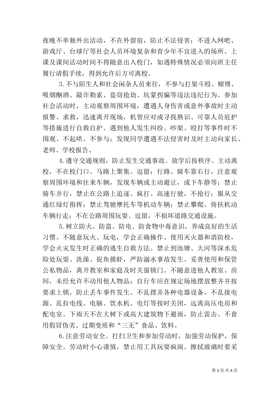 安全纪律教育讲话稿5篇_第3页